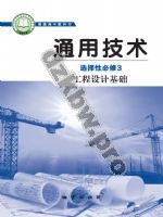 地质版高二通用技术选择性必修3 工程设计基础